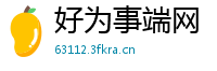好为事端网